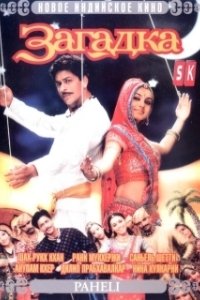 Постер Загадка (Paheli)