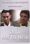 Постер Жизнь — поле для охоты 