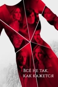 Постер Всё не так, как кажется (Au dela des apparences)
