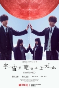 Постер Подмена (Sora wo Kakeru Yodaka)
