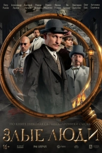 Постер Злые люди 