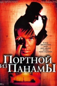 Постер Портной из Панамы (The Tailor of Panama)