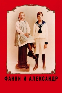 Постер Фанни и Александр (Fanny och Alexander)
