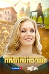 Постер Миллионерша 