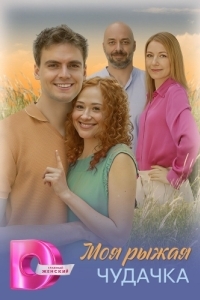 Постер Моя рыжая чудачка 