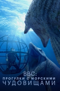 Постер BBC: Прогулки с морскими чудовищами (Sea Monsters: A Walking with Dinosaurs Trilogy)