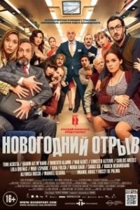 Постер Новогодний отрыв (Incidencias)