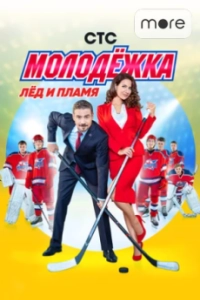 Постер Молодёжка 