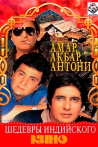 Постер Амар, Акбар, Антони (Amar Akbar Anthony)