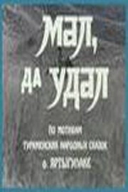 Постер Мал, да удал 