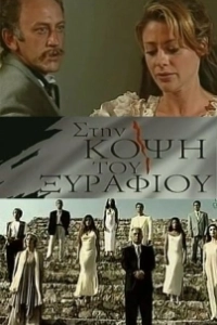 Постер На острие (Sti kopsi tou xyrafiou)
