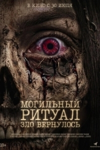 Постер Могильный ритуал. Зло вернулось (Sengkolo: Petaka Satu Suro)