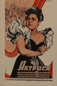 Постер Актриса 