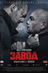 Постер Завод 