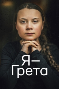 Постер Я - Грета (I Am Greta)