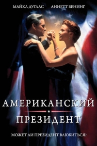 Постер Американский президент (The American President)