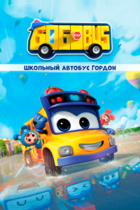 Постер Школьный автобус Гордон (GoGoBus)