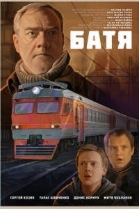 Постер Батя 