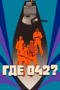 Постер Где 042? 