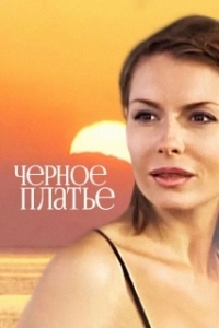 Постер Черное платье (Черное платье)