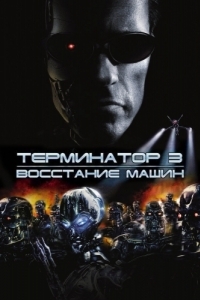 Постер Терминатор 3: Восстание машин (Terminator 3: Rise of the Machines)