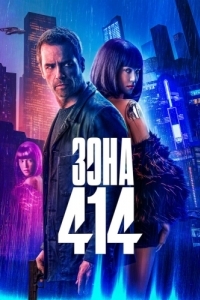 Постер Зона 414 (Zone 414)