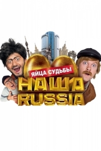 Постер Наша Russia: Яйца судьбы 