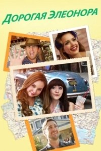 Постер Дорогая Элеонора (Dear Eleanor)