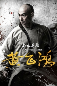 Постер Единство героев (Huang fei hong zhi nan bei ying xiong)