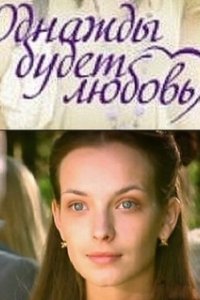 Постер Однажды будет любовь 
