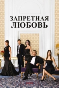 Постер Запретная любовь (Fu tu ta)