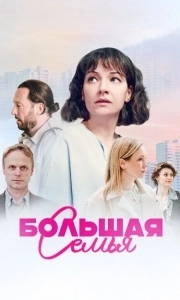Постер Большая семья 