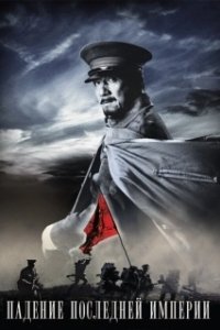 Постер Падение последней империи (Xinhai Revolution)
