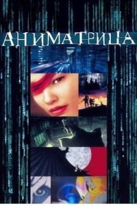 Постер Аниматрица (The Animatrix)
