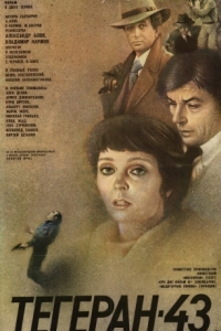 Постер Тегеран-43 (Assassination Attempt)