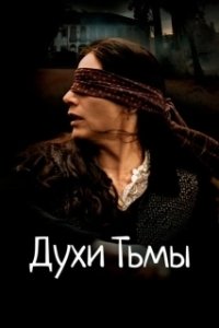 Постер Духи тьмы (Através da Sombra)