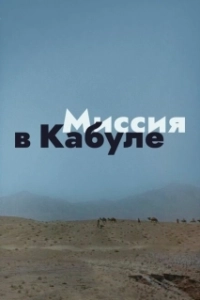 Постер Миссия в Кабуле 