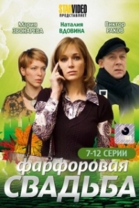 Постер Фарфоровая свадьба (Фарфоровая свадьба)