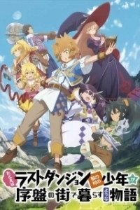 Постер История о пареньке из деревни (Tatoeba Last Dungeon Mae no Mura no Shounen ga Joban no Machi de Kurasu Youna Monogatari)