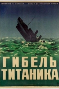 Постер Гибель Титаника (Titanic)