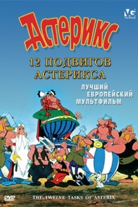 Постер 12 подвигов Астерикса (Les 12 travaux d'Astérix)