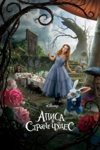 Постер Алиса в Стране чудес (Alice in Wonderland)
