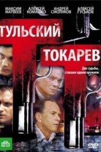 Постер Тульский Токарев 