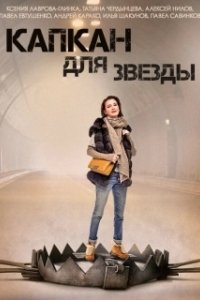 Постер Капкан для звезды 