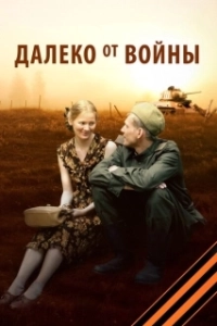 Постер Далеко от войны