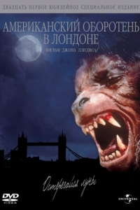 Постер Американский оборотень в Лондоне (An American Werewolf in London)
