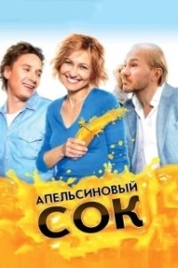 Постер Апельсиновый сок (Orange juice)