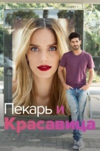 Постер Она со мной (Lehiyot Ita)