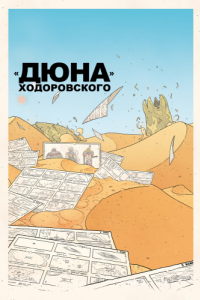Постер «Дюна» Ходоровского (Jodorowsky's Dune)