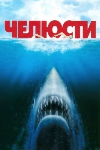Постер Челюсти (Jaws)